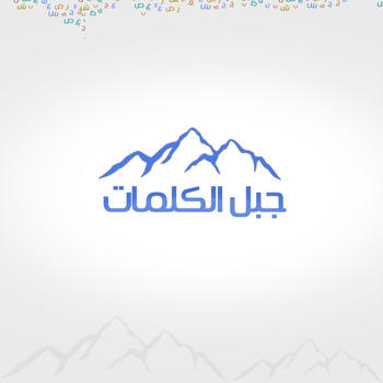 جبل الكلمات LOGO-APP點子