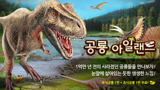공룡아일랜드 - 어린이와 유아 대상 공룡백과 학습 교재