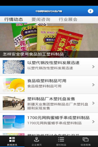 中国塑料制品行业客户端 screenshot 2