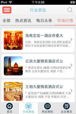 特价酒店网-酒店行业资讯 screenshot 4