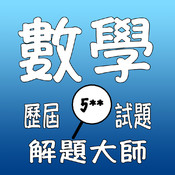 解題大師 - 香港文憑試數學 LOGO-APP點子