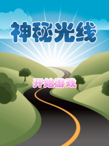 【免費遊戲App】MysteriousLight-APP點子