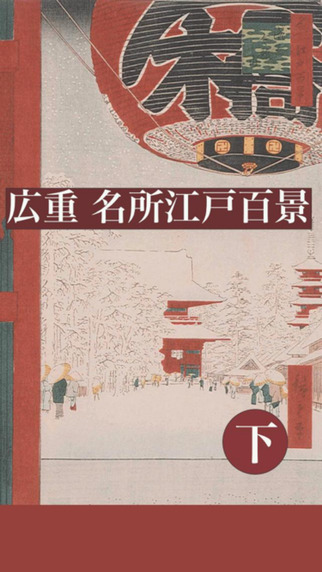 Hiroshige’s 100 Famous Views of Edo（Lower volume）
