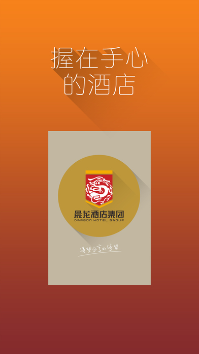 download 晨龙酒店 apps 1