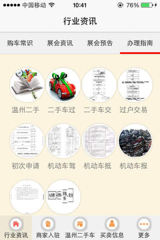 温州二手车网 screenshot 3