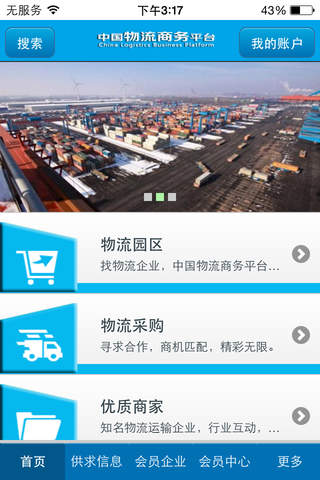 中国物流商务平台 screenshot 2