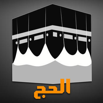 Hajj - the 5th pillar LOGO-APP點子