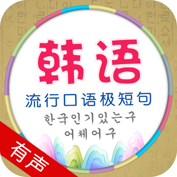 韩语流行口语极短句 LOGO-APP點子