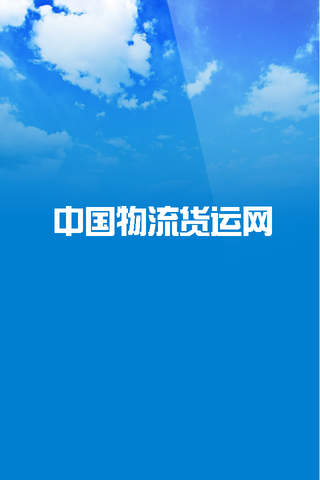 中国物流货运网客户端 screenshot 3