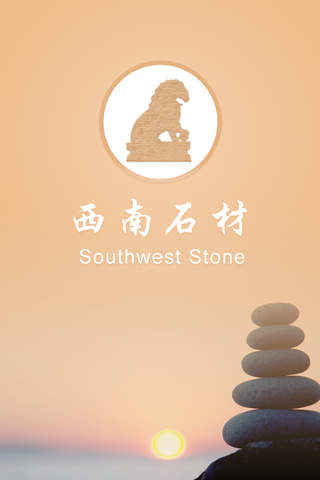 西南石材 screenshot 3