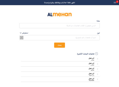 【免費商業App】Almehan - وظائف, البحث عن الوظائف, توظيف-APP點子