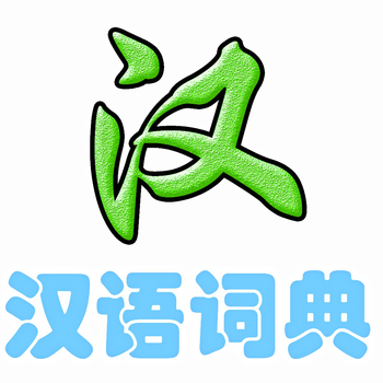 现代汉语词典-离线查字词 LOGO-APP點子