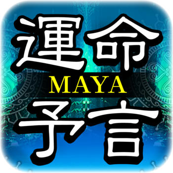 マヤ暦【古代文明から紐解く幸運の予言】 LOGO-APP點子