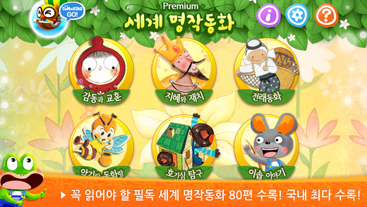 【免費教育App】세계명작동화 - 유아 필독 명작 인기 동화-APP點子