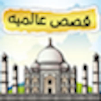 قصص عالمية LOGO-APP點子