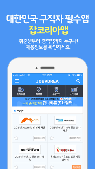 【免費商業App】취업은 잡코리아 앱! -공채,면접,입사지원까지!-APP點子