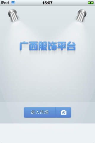 广西服饰平台 screenshot 2