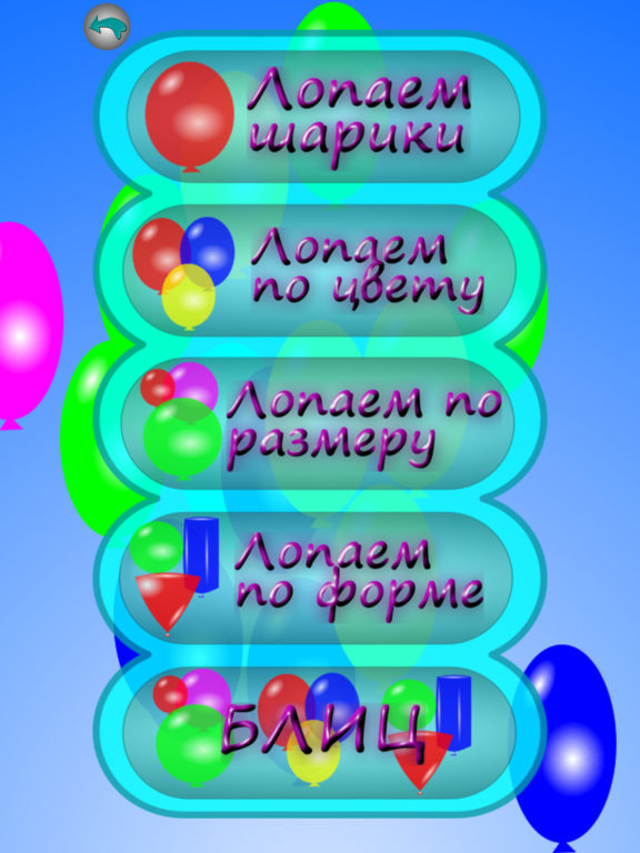 Лопай Воздушные Шарики 3D для iPad