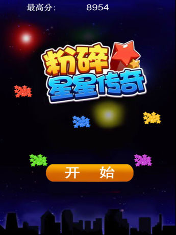 星星消消乐2017 全民最爱单机消除游戏免费