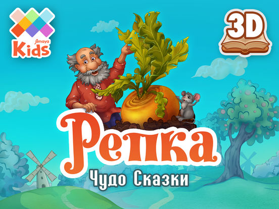 Репка: Чудо Сказки Репка: Чудо Сказки