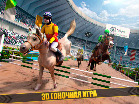 лошадь скачки глупой симулятор гонки бесплатно на iPad