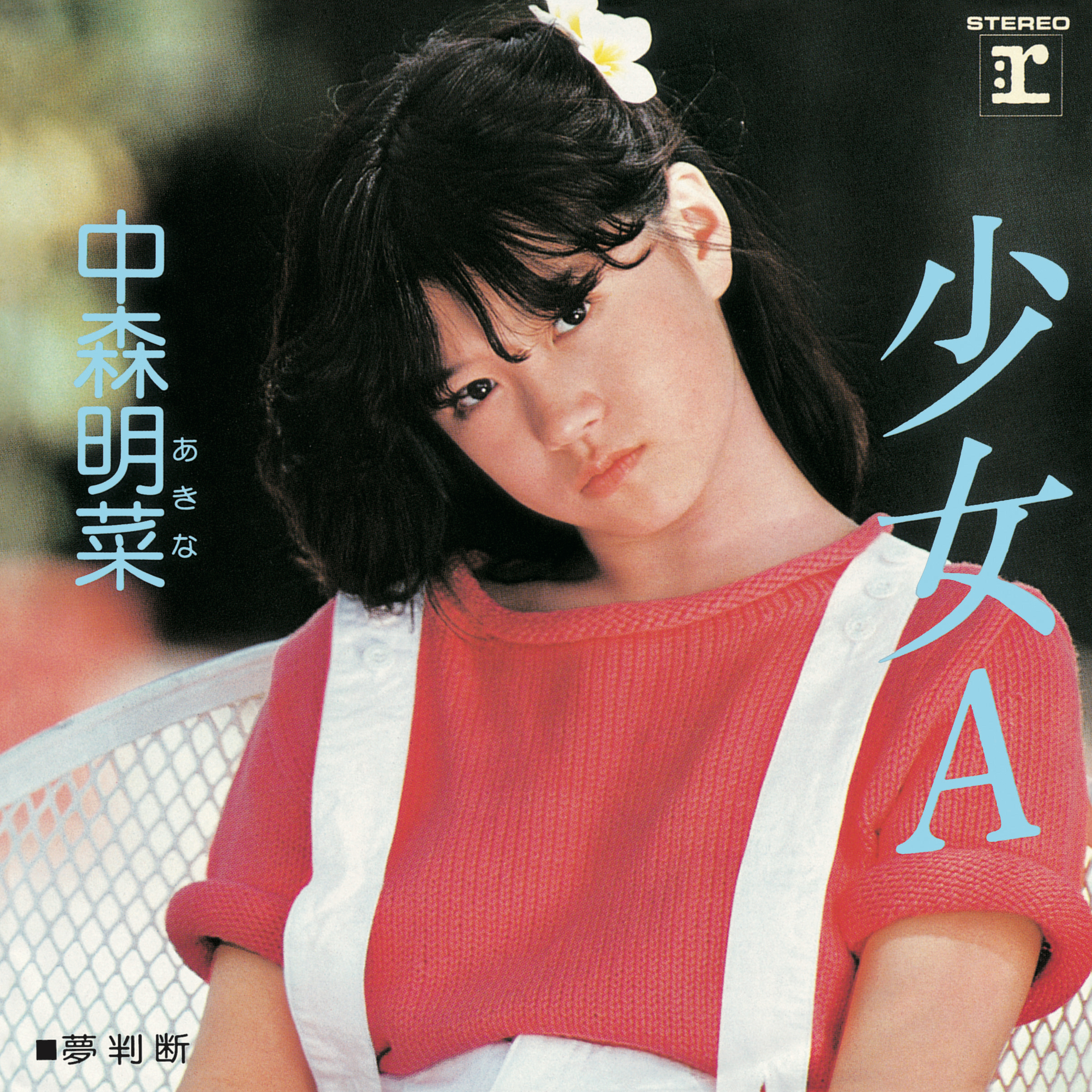 Akina Nakamori — Shoujo A [少女A] cover artwork
