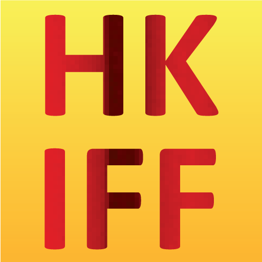 Hong Kong International Film Festival (香港國際電影節)