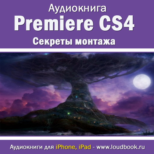 Premiere CS4. Секреты монтажа