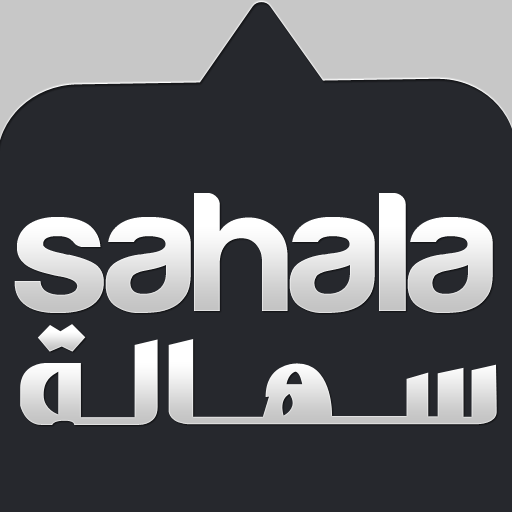 Sahala - سهالة