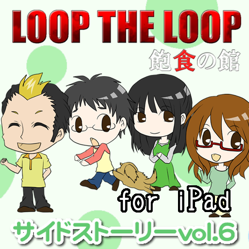 LOOP THE LOOP【飽食の館】サイドストーリーvol6 for iPad