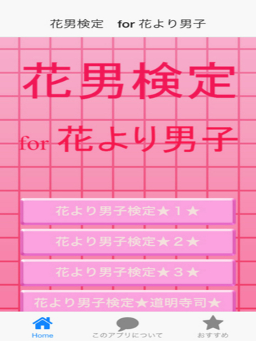花男検定 For 花より男子 Apps 148apps