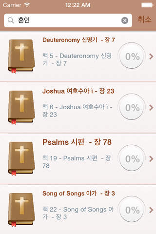 Korean Holy Bible Audio mp3 and Text - 한국어 성경 오디오  - náhled