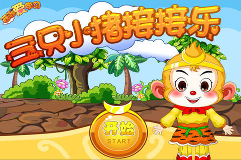 西游 三只小猪接接乐 全脑儿童游戏 - náhled