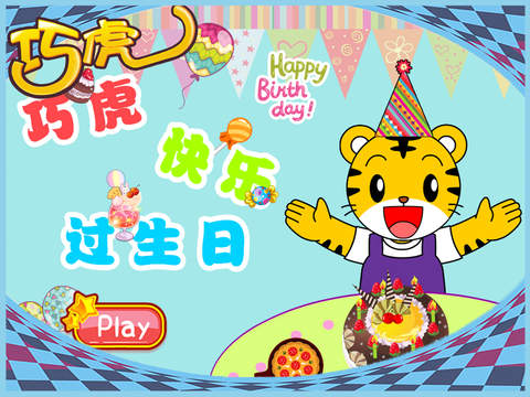 巧虎开心过生日 早教 儿童游戏
