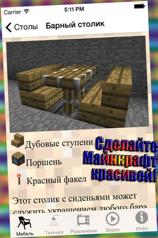 Мебель МС для Minecraft (Unofficial) - náhled