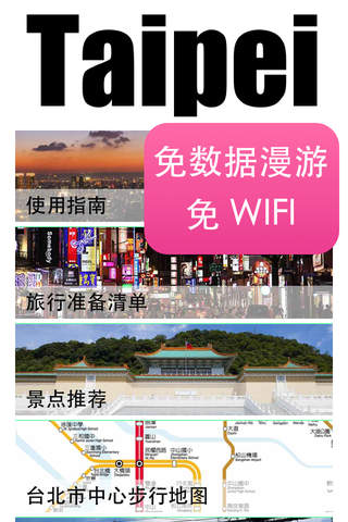 台北自由行离线旅游捷运地铁台湾火车交通景点地图指南 - náhled