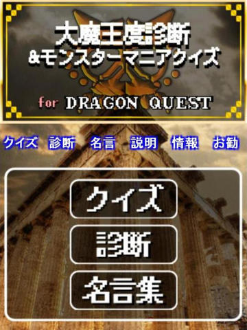 大魔王診断 クイズ For ドラクエ Dqモンスター検定 Apps 148apps