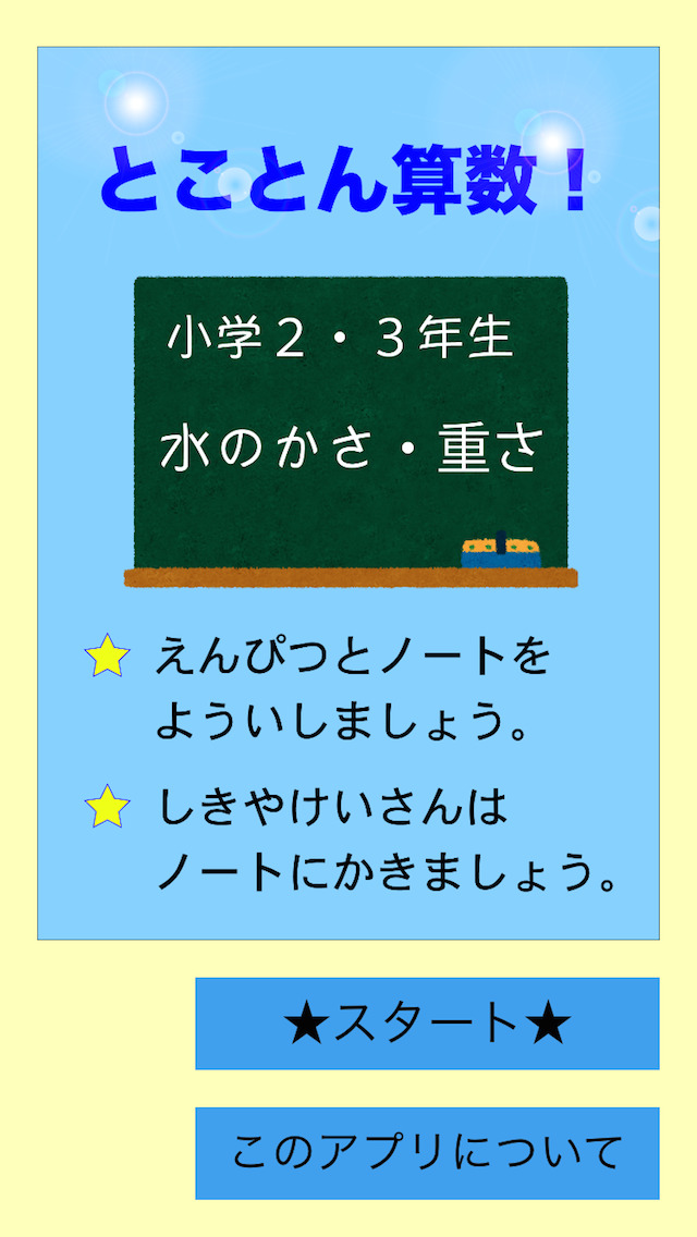 とことん算数 小２水のかさ 小３重さ Apps 148apps