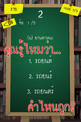 คำไหนถูก? - náhled