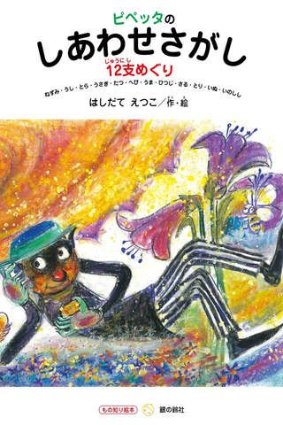 銀の鈴社 もの知り絵本シリーズ(1) - náhled