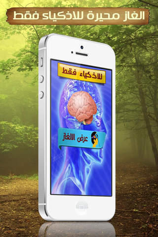 الغاز محيرة للاذكياء - náhled