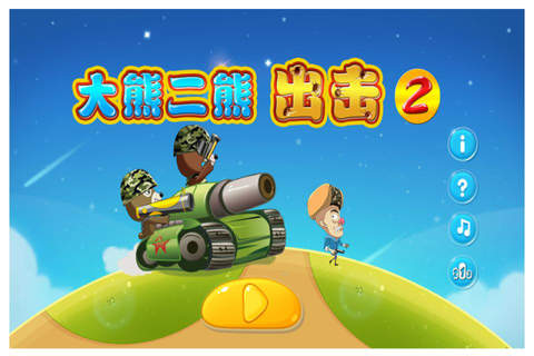 大熊二熊出击2 - 萌萌哒简单有好玩的设计游戏 - náhled