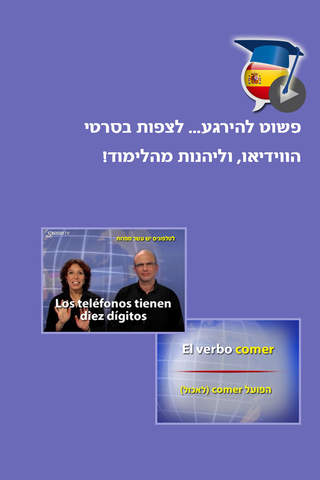 ספרדית בקלות ובהנאה - קורס בווידאו, חלק שני | פרול - náhled