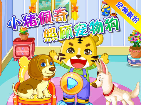 小猪佩奇照顾宠物狗-宠物装扮 - náhled