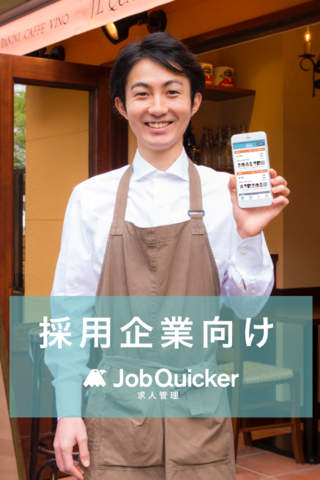 採用担当者向け - Job Quicker 求人管理 - náhled