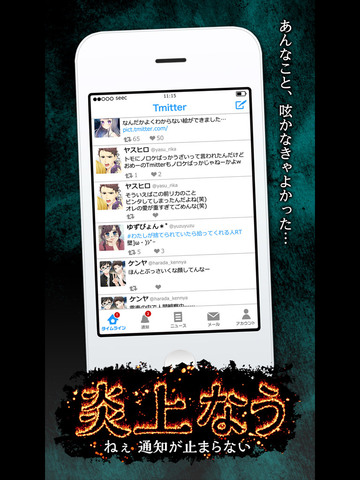炎上なう -つぶやきSNS風シミュレーションゲーム- - náhled