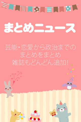 まとめニュース - ニュースや芸能情報の2chまとめサイト無料アプリ - - náhled