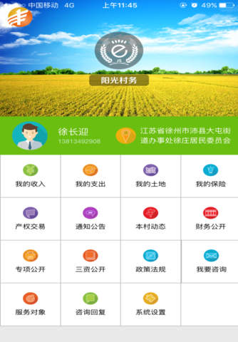 E丰收阳光村务 - náhled