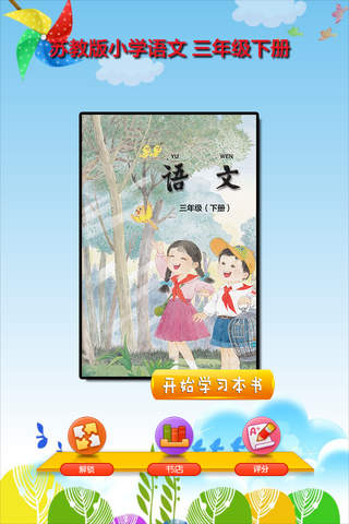 开心点读课本-苏教版小学语文三年级下册有声点读教材 - náhled