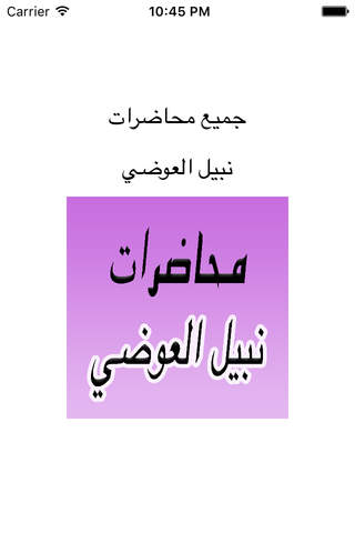 GreatApp for Nabil Al-Awadi - محاضرات الشيخ  نبيل  - náhled